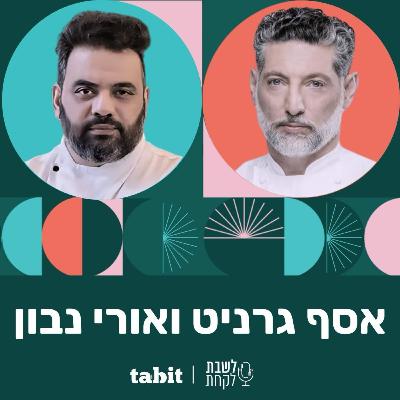 פרק 7: השף אסף גרניט והשף אורי נבון - חלק ב'