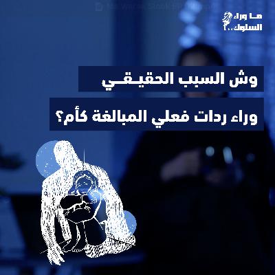 طفولتك، هل تتحكم في أمومتك؟