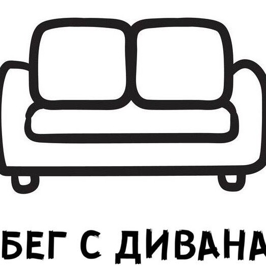 Бег с дивана с Дмитрием Шаровым ч. 2