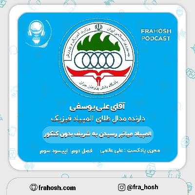 فصل 2 | اپیسود 3: المپیاد، میانبر رسیدن به شریف بدون کنکور