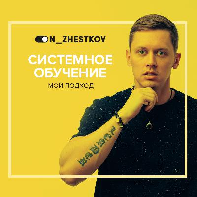 Системное обучение: мой подход