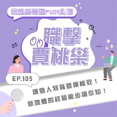 【職擊賈桃樂】EP.105 讓個人特質發揮極致！新媒體的經營撇步讓你知!