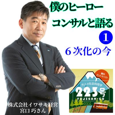 僕のヒーローコンサル宮口さんと語る❶【6次化の今】 僕のヒーローコンサル宮口さんと語る❶【6次化の今】