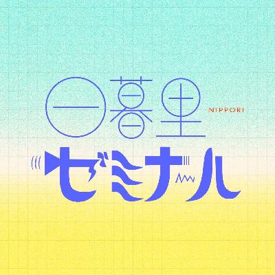 #27 90年代裏原ブーム体験【補講】
