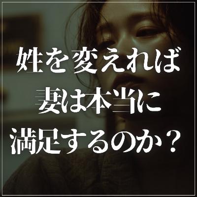 #2-80 妻が夫婦別姓を望む本当の理由とは？関係破綻の危機に潜む"アイデンティティーロスト"！