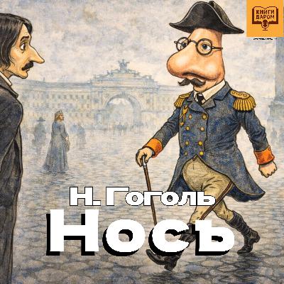 Николай Гоголь. «Нос». Книги даром