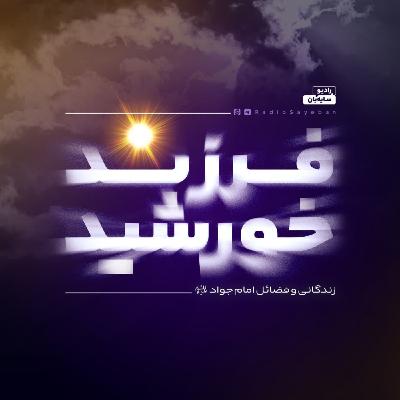 بخش 1 از قسمت 21 - امام جواد علیه السلام: حضوری پنهان در تاریخ رسمی