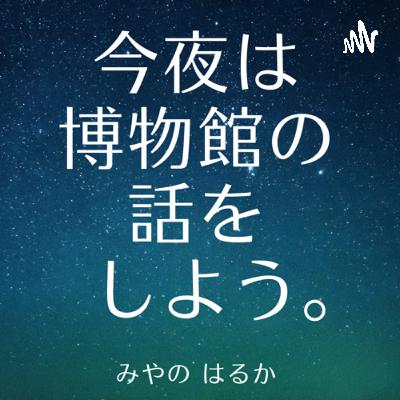 第48回 博物館巡りの原点 第48回 博物館巡りの原点