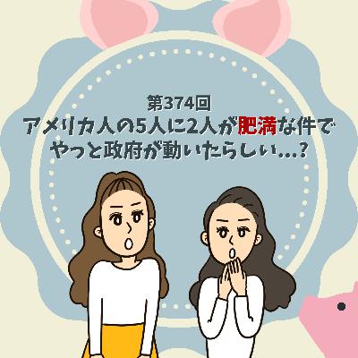 第374回アメリカ人の5人に2人が肥満な件で、やっと政府が動いたらしい...?