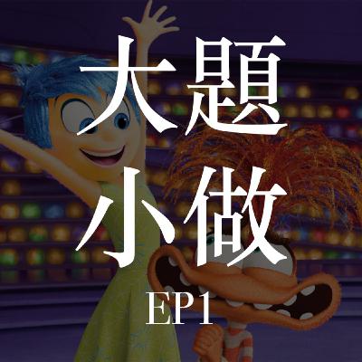 大題小做 ep1 Inside Out 2 觀後感｜情緒比你所想的更愛你｜與焦慮共處｜如何應對Panic Attack