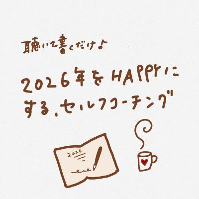聴いて書くだけ♪2026年をHAPPYにするセルフコーチング 聴いて書くだけ♪2026年をHAPPYにするセルフコーチング
