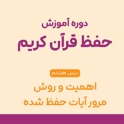 درس هشتم حفظ قرآن : راز ماندگاری آیات در ذهن حافظان قرآن | چرا مرور از خودِ حفظ مهم‌تر است؟