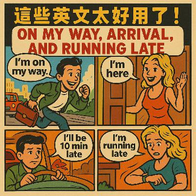 😱這些英文太好用了！📢 每天見面、報備、遲到全靠它們！
