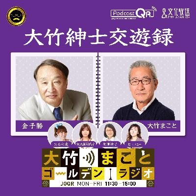 2025年10月10日金子勝(経済学者・慶應義塾大学名誉教授・淑徳大学客員教授)