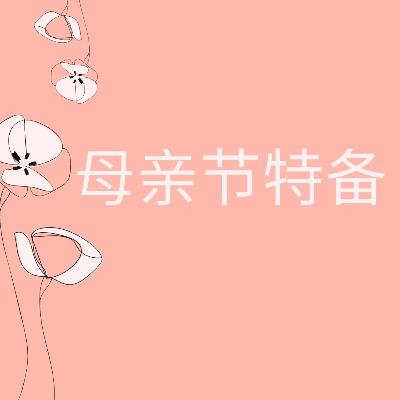 盈盈 - 母亲节特备