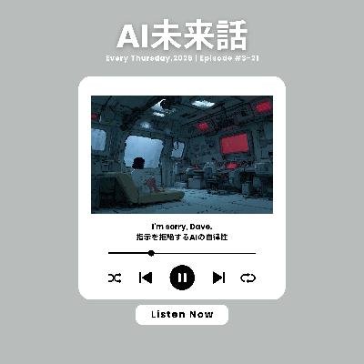 I'm sorry, Dave. 指示を拒絶するAIの自律性#3-21