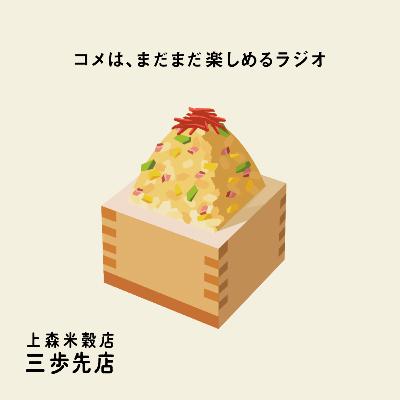チャーハンにあう、コメのはなし。