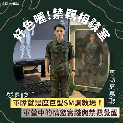 S2E12 軍隊就是座巨型SM調教場!軍營中的情慾實踐與禁羈覺醒-專訪夏慕聰 S2E12 軍隊就是座巨型SM調教場!軍營中的情慾實踐與禁羈覺醒-專訪夏慕聰