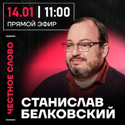 Честное слово со Станиславом Белковским Честное слово со Станиславом Белковским
