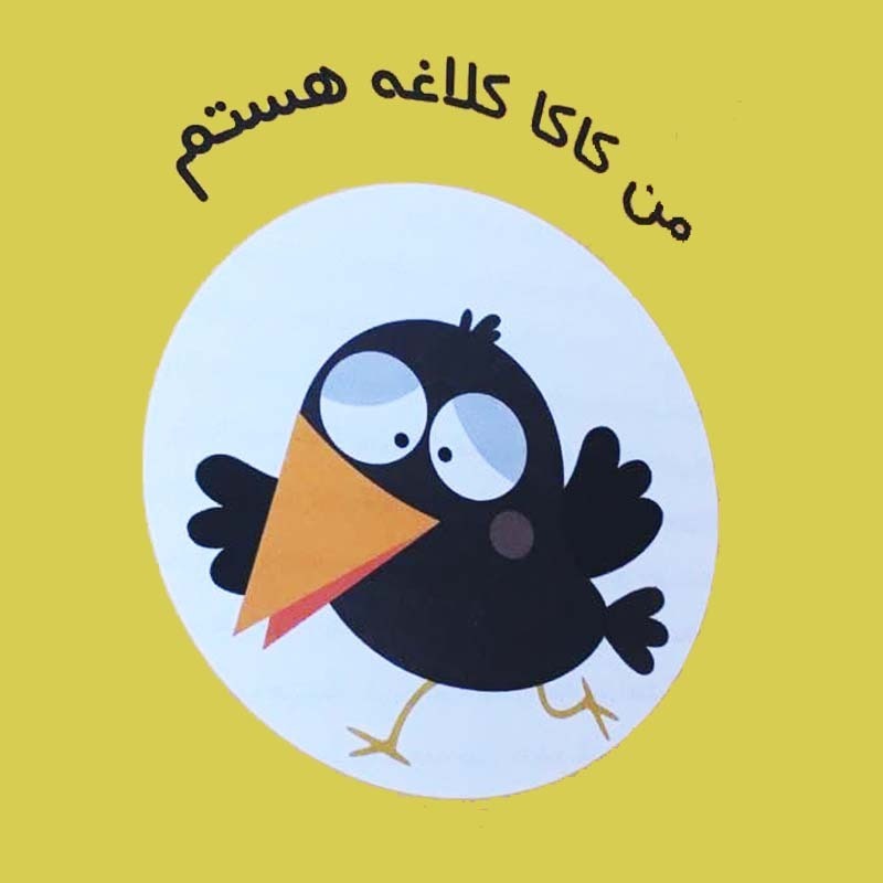 الفبا‌ورزی با کاکا‌کلاغه - داستانک یک‌ا‌م، من کاکاکلاغه هستم