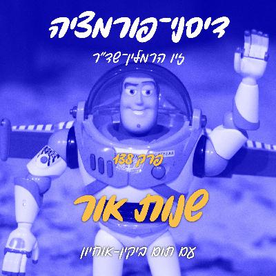 פרק 138 - שנות אור עם תום בייקין-אוחיון