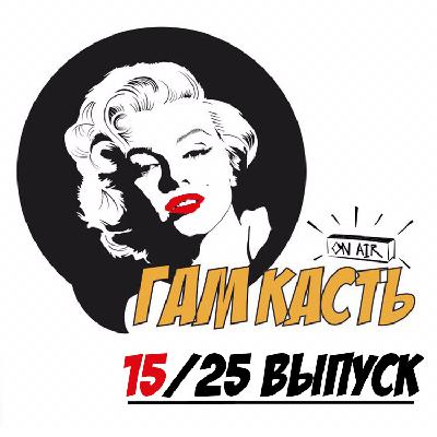 Сезон 2. Выпуск 15/25: Как стать таечкой feat. Алексей & Юлия Митрохины