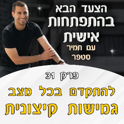 פרק 31 – להתקדם בכל מצב ולצאת מתקיעות – הכח של גמישות קיצונית