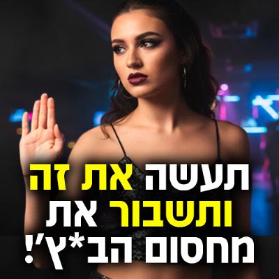 תעשה את זה ותשבור את מחסום הב*ץ'!