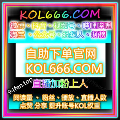 抖音协议粉 买自媒体粉丝 抖音真人粉涨粉, 自助下单平台KOL666 助你抖音账号人气提升 抖音协议粉 买自媒体粉丝 抖音真人粉涨粉, 自助下单平台KOL666 助你抖音账号人气提升
