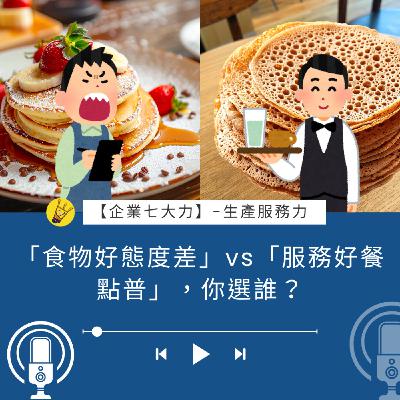 「食物好態度差」vs「服務好餐點普」，你選誰？