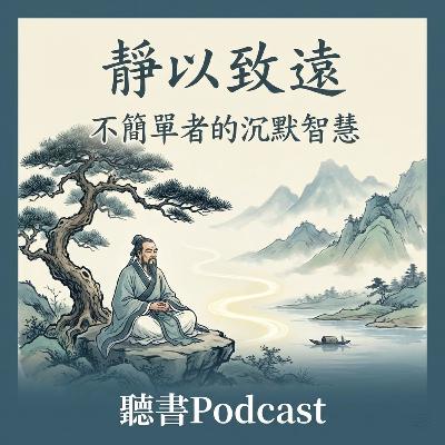 靜以致遠-不簡單者的沉默智慧