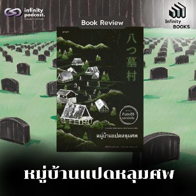 หมู่บ้านแปดหลุมศพ | Infinity Books EP.210 หมู่บ้านแปดหลุมศพ | Infinity Books EP.210
