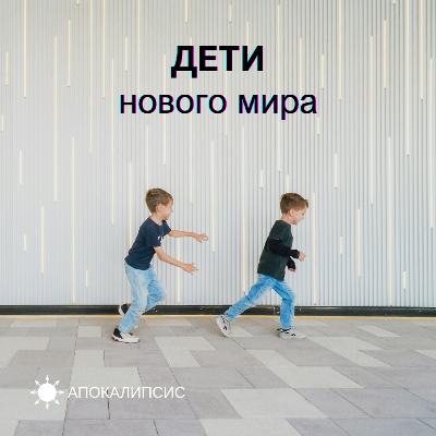 ДЕТИ нового мира