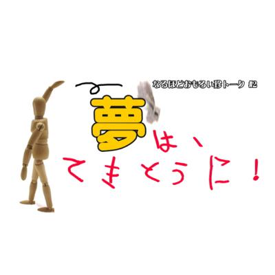 ep8 夢はてきとうに、適当に❗️