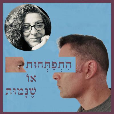 פרק 106: מושכים עליונים לתחתונים - דבקות ותורת חיים, עם רות קדם