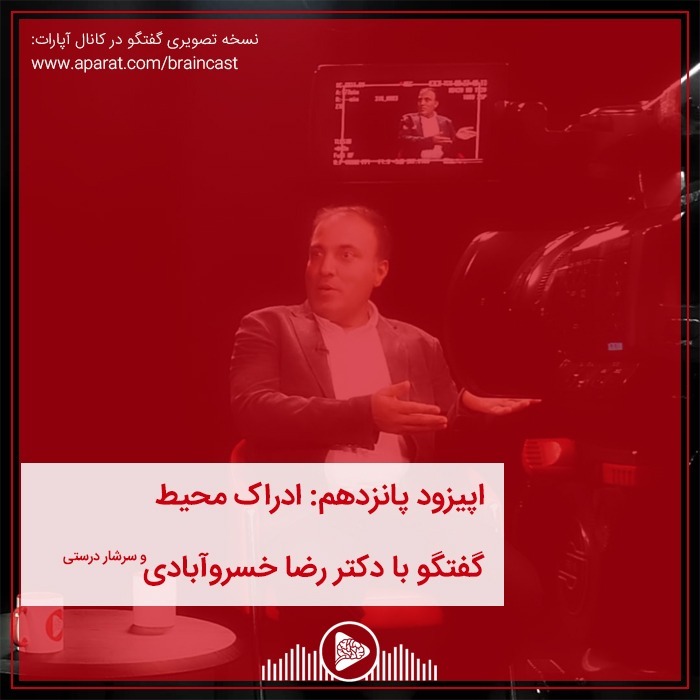 اپیزود پانزدهم: ادراک محیط