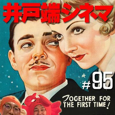 #95　井戸端シネマ　或る夜の出来事　その２　ジェリコの壁