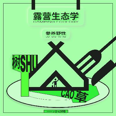 露营生态学-豢养野性