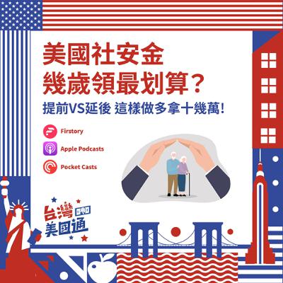 EP39｜美國最強退休免稅神器：Roth帳戶｜社安金幾歲領最好？提前領延後領？這樣做讓你多拿十幾萬！