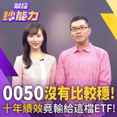 【財經鈔能力】0050沒有比較穩!十年績效竟輸給這檔ETF! 【財經鈔能力】0050沒有比較穩!十年績效竟輸給這檔ETF!