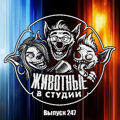 Выпуск 247. Плюрибус Хищника