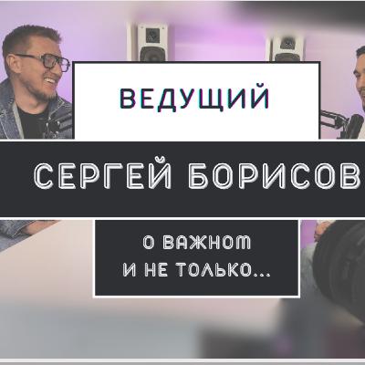 Большой выпуск с Сергеем Борисовым о "телике", о людях, увлечениях и деньгах