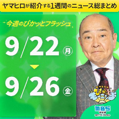 ぴかモニ今週のぴかッとフラッシュ（2025年9月22日-9月26日）