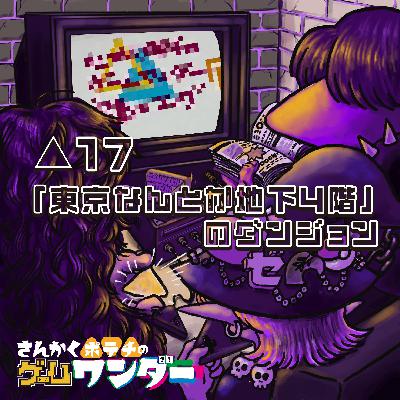 △17 東京なんとか地下4階のダンジョン △17 東京なんとか地下4階のダンジョン