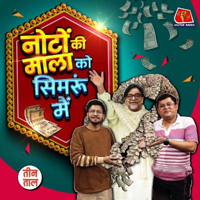 विपक्ष के शंकराचार्य, नॉटी नोटा भाई और खाजा आसिफ़ का पी जा हट-पोपट : तीन ताल S2 140
