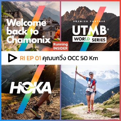 RI EP.01 | เปลี่ยนจากคนสุขภาพติดลบจนวิ่งจบ 50Km OCC -UTMB โดยคุณนก Rev Runnr