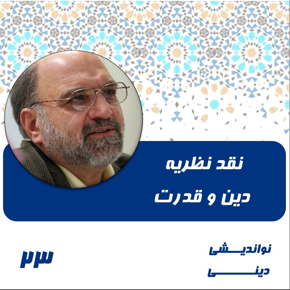 23- نقد نظریه دین و قدرت