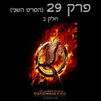 פרק 29 - סיקור הספר והסרט השני - חלק ב