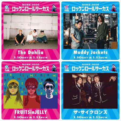 ロックンロールサーカス2026への道・情報公開解説 #12