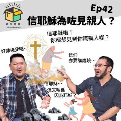 信耶穌為咗見親人?|神學開箱 Ep42 信耶穌為咗見親人?|神學開箱 Ep42